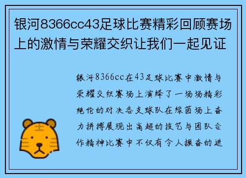 银河8366cc43足球比赛精彩回顾赛场上的激情与荣耀交织让我们一起见证精彩瞬间