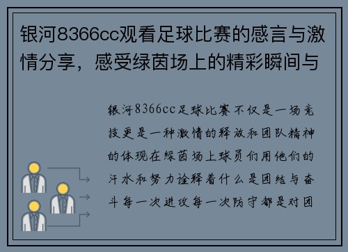 银河8366cc观看足球比赛的感言与激情分享，感受绿茵场上的精彩瞬间与团队精神
