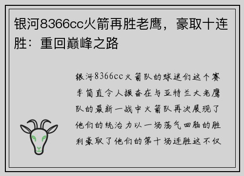 银河8366cc火箭再胜老鹰，豪取十连胜：重回巅峰之路