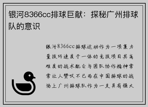 银河8366cc排球巨献：探秘广州排球队的意识