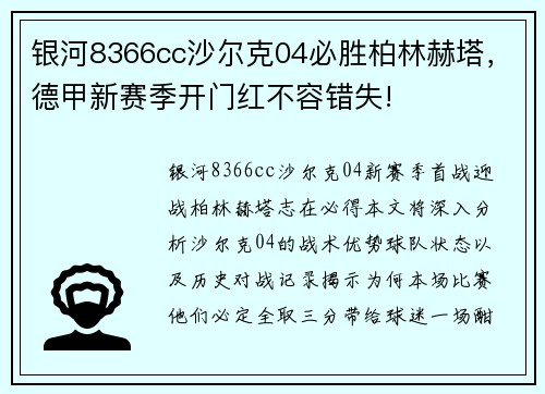 银河8366cc沙尔克04必胜柏林赫塔，德甲新赛季开门红不容错失!