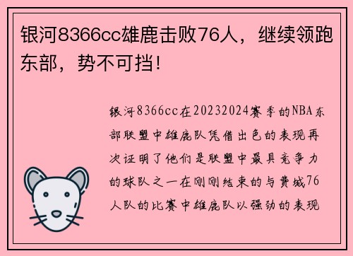 银河8366cc雄鹿击败76人，继续领跑东部，势不可挡！