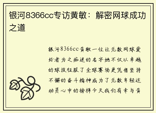 银河8366cc专访黄敏：解密网球成功之道