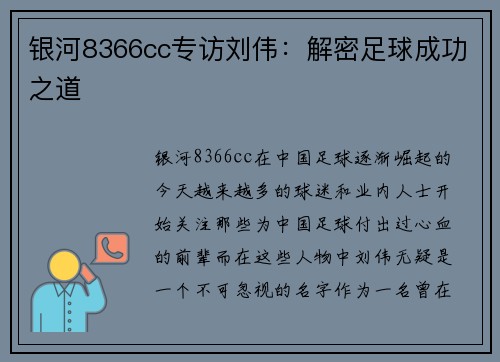 银河8366cc专访刘伟：解密足球成功之道