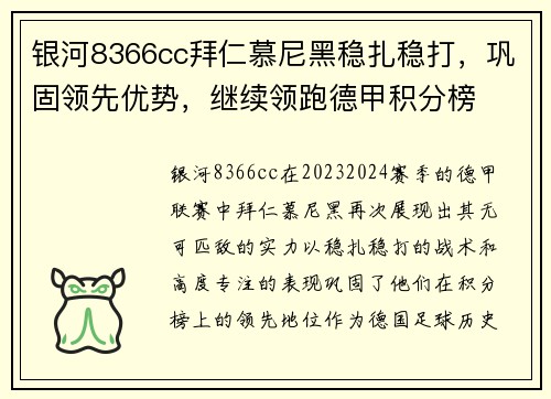 银河8366cc拜仁慕尼黑稳扎稳打，巩固领先优势，继续领跑德甲积分榜