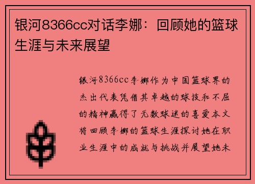 银河8366cc对话李娜：回顾她的篮球生涯与未来展望