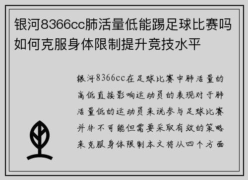 银河8366cc肺活量低能踢足球比赛吗如何克服身体限制提升竞技水平