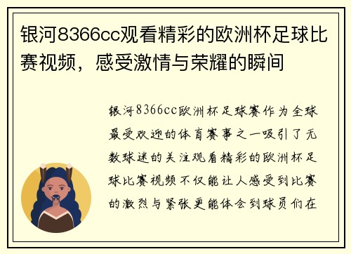 银河8366cc观看精彩的欧洲杯足球比赛视频，感受激情与荣耀的瞬间