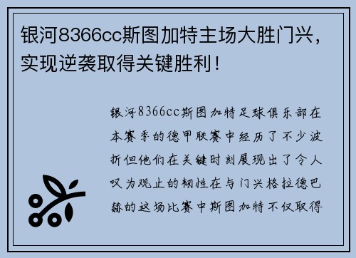 银河8366cc斯图加特主场大胜门兴，实现逆袭取得关键胜利！