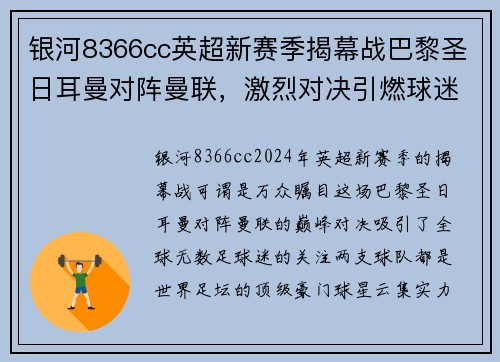 银河8366cc英超新赛季揭幕战巴黎圣日耳曼对阵曼联，激烈对决引燃球迷热情