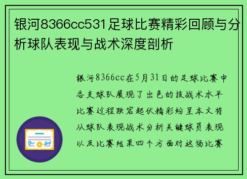 银河8366cc531足球比赛精彩回顾与分析球队表现与战术深度剖析