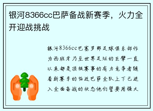 银河8366cc巴萨备战新赛季，火力全开迎战挑战