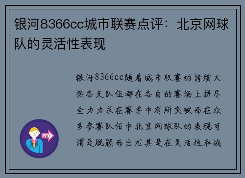 银河8366cc城市联赛点评：北京网球队的灵活性表现