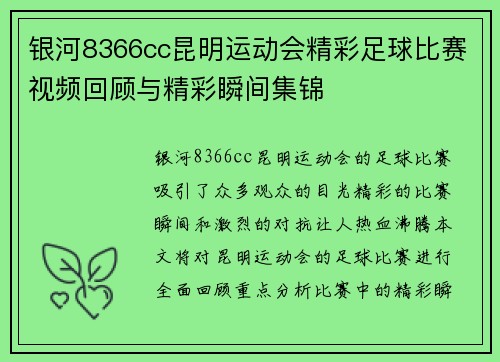 银河8366cc昆明运动会精彩足球比赛视频回顾与精彩瞬间集锦