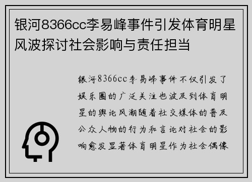 银河8366cc李易峰事件引发体育明星风波探讨社会影响与责任担当