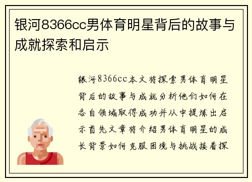 银河8366cc男体育明星背后的故事与成就探索和启示
