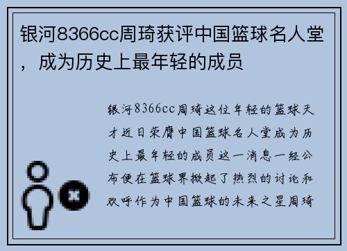 银河8366cc周琦获评中国篮球名人堂，成为历史上最年轻的成员