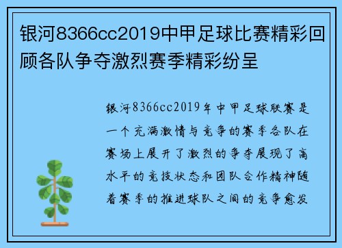 银河8366cc2019中甲足球比赛精彩回顾各队争夺激烈赛季精彩纷呈