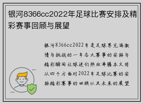 银河8366cc2022年足球比赛安排及精彩赛事回顾与展望