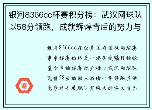 银河8366cc杯赛积分榜：武汉网球队以58分领跑，成就辉煌背后的努力与坚持