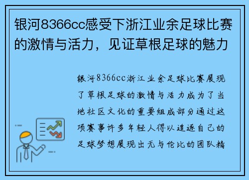 银河8366cc感受下浙江业余足球比赛的激情与活力，见证草根足球的魅力与梦想