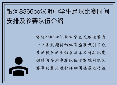 银河8366cc汉阴中学生足球比赛时间安排及参赛队伍介绍