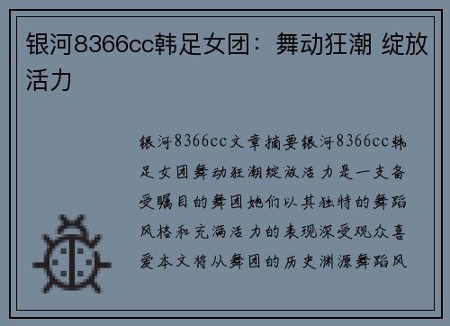 银河8366cc韩足女团：舞动狂潮 绽放活力