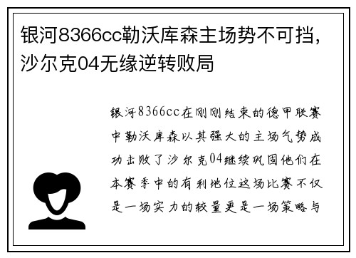 银河8366cc勒沃库森主场势不可挡，沙尔克04无缘逆转败局