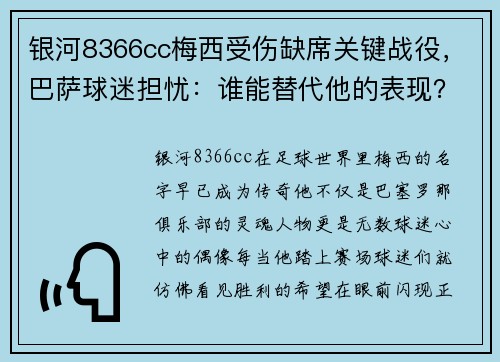 银河8366cc梅西受伤缺席关键战役，巴萨球迷担忧：谁能替代他的表现？