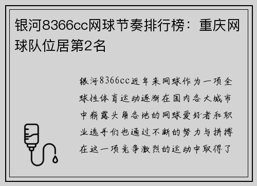 银河8366cc网球节奏排行榜：重庆网球队位居第2名