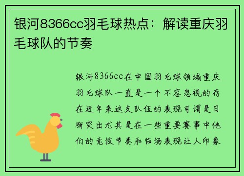 银河8366cc羽毛球热点：解读重庆羽毛球队的节奏