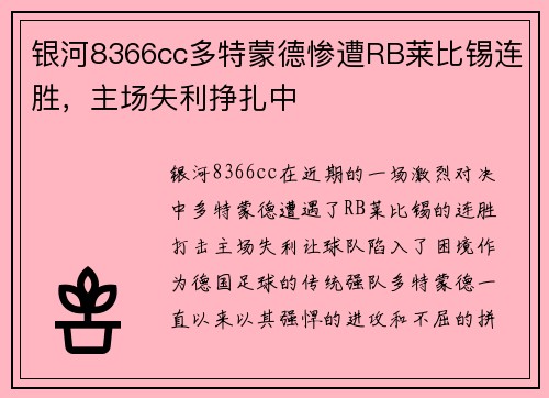 银河8366cc多特蒙德惨遭RB莱比锡连胜，主场失利挣扎中