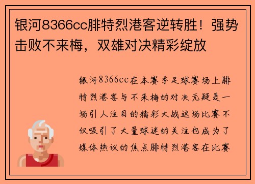 银河8366cc腓特烈港客逆转胜！强势击败不来梅，双雄对决精彩绽放