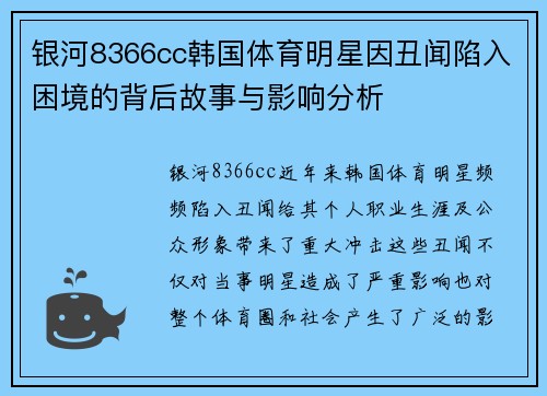 银河8366cc韩国体育明星因丑闻陷入困境的背后故事与影响分析