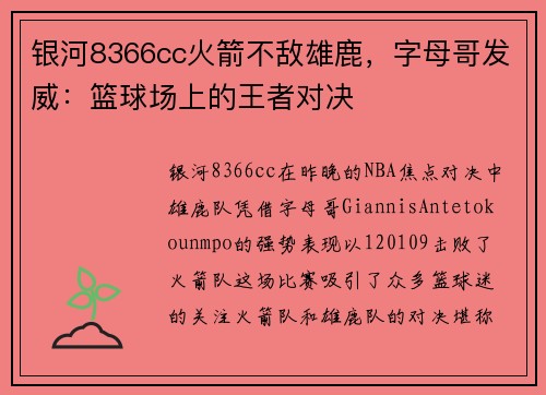 银河8366cc火箭不敌雄鹿，字母哥发威：篮球场上的王者对决