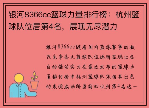 银河8366cc篮球力量排行榜：杭州篮球队位居第4名，展现无尽潜力