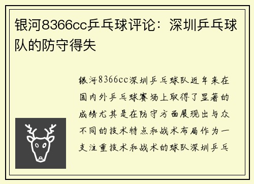 银河8366cc乒乓球评论：深圳乒乓球队的防守得失