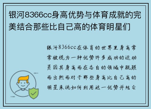 银河8366cc身高优势与体育成就的完美结合那些比自己高的体育明星们