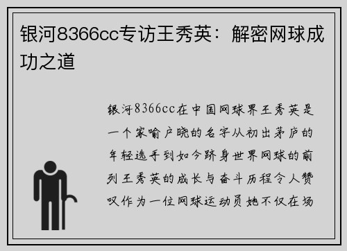 银河8366cc专访王秀英：解密网球成功之道
