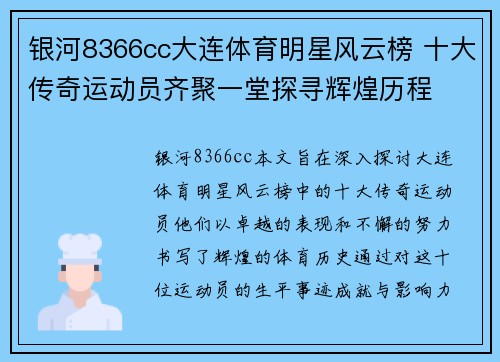 银河8366cc大连体育明星风云榜 十大传奇运动员齐聚一堂探寻辉煌历程