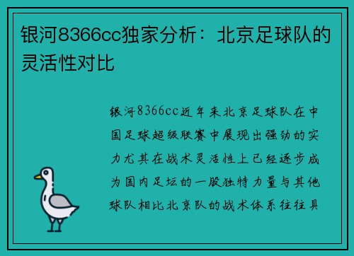 银河8366cc独家分析：北京足球队的灵活性对比