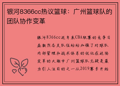 银河8366cc热议篮球：广州篮球队的团队协作变革