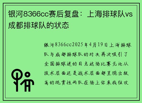 银河8366cc赛后复盘：上海排球队vs成都排球队的状态