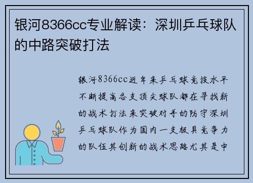 银河8366cc专业解读：深圳乒乓球队的中路突破打法