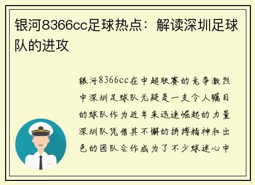 银河8366cc足球热点：解读深圳足球队的进攻