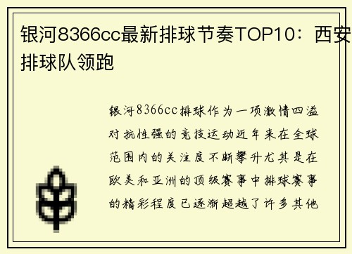 银河8366cc最新排球节奏TOP10：西安排球队领跑