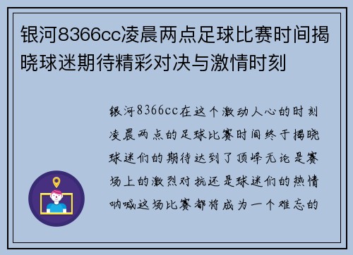 银河8366cc凌晨两点足球比赛时间揭晓球迷期待精彩对决与激情时刻