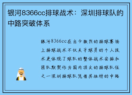 银河8366cc排球战术：深圳排球队的中路突破体系