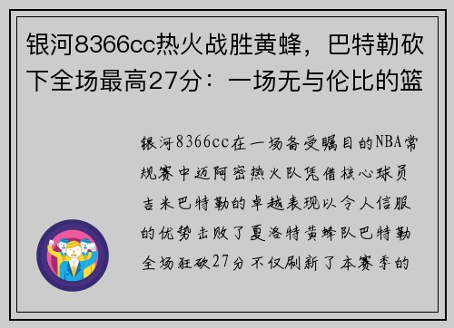 银河8366cc热火战胜黄蜂，巴特勒砍下全场最高27分：一场无与伦比的篮球盛宴