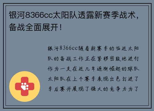 银河8366cc太阳队透露新赛季战术，备战全面展开！